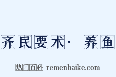 齐民要术·养鱼是什么意思的图片